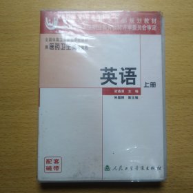 全国中等卫生职业学校教材 供医药卫生类专业用 英语 上册 磁带 无歌词