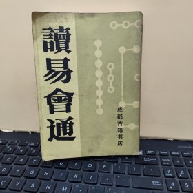 读易会通（1988年7月一版一印，印量6000册，八卷一册完整，694页，内页干净无笔记，详细参照书影）