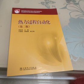 教育部職業(yè)教育與成人教育司推薦教材：熱力過程自動化（第2版）