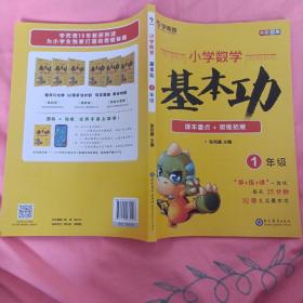 学而思 新版学而思秘籍小学数学基本功 一年级适用