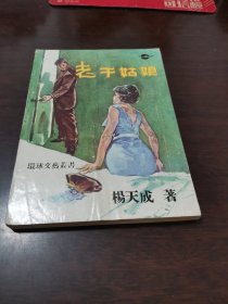老千姑娘