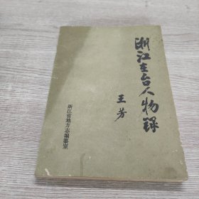浙江在臺人物錄