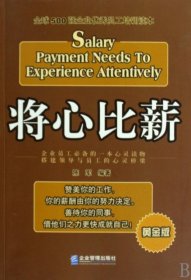 将心比薪：全球500强企业优秀员工培训读本