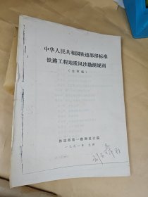 铁路工程地质风沙勘测规则