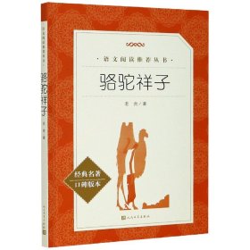 骆驼祥子(经典名著口碑版本)