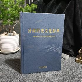济南历史文化辞典