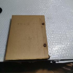 中外文学小册子合订本存见详细描述（中国人民大学藏书，五十年代初）