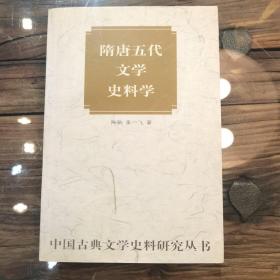 隋唐五代文学史料学