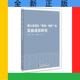博士生招生“申請—考核”制實(shí)施成效研究