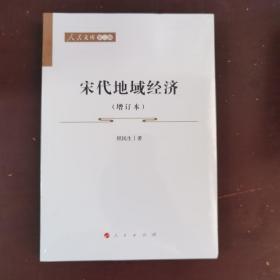 宋代地域经济(增订本)—人民文库（第二辑）（历史）