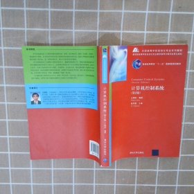 全国高等学校自动化专业系列教材：计算机控制系统（第2版）