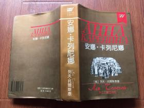 世界文学名著精品/安娜.卡列尼娜（大32开精装本带护封）全一册