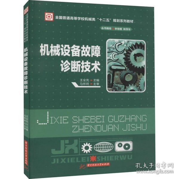 机械设备故障诊断技术/全国普通高等学校机械类“十二五”规划系列教材