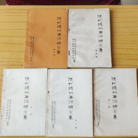 清代扬州画派研究集 1-5辑 5本合售