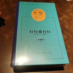 费孝通作品精选:行行重行行：1983-1996（合编本）全两册