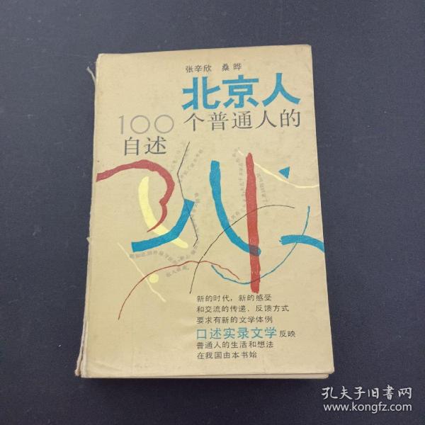 北京人100个普通人的自述（北京人一百个普通人的自述）（签赠本 1986年一版一印）