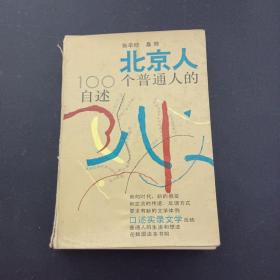 北京人100个普通人的自述（北京人一百个普通人的自述）（签赠本 1986年一版一印）