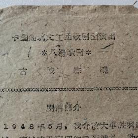 1948年老戏单古城春晓中国建筑文工团歌剧团演出罕见