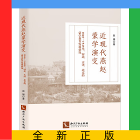 近现代燕赵蒙学演变