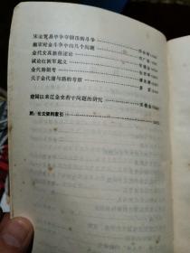 《辽金史论文集》（厚重全一册）老版本！仅印二千八百册！〈迎店庆特惠价书品〉