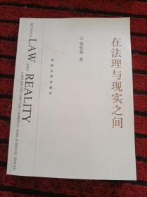 在法理与现实之间:刑事司法若干问题研究:a study on certain criminal and judicial issues