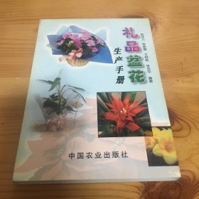 礼品盆花生产手册