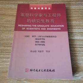 重塑科学家与工程师的研究生教育