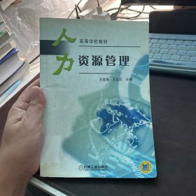 高等学校管理类专业规划教材：人力资源管理