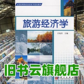 旅游經(jīng)濟學 呂宛青 科學出版社 9787030229250