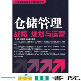 仓储管理与库存控制立体教材：仓储管理战略、规划与运营