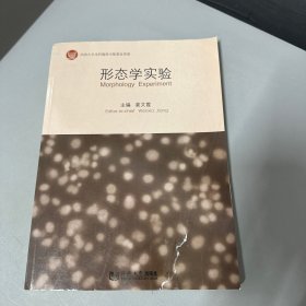 形态学实验（封面破损右下角有压痕，脊梁上部压损）