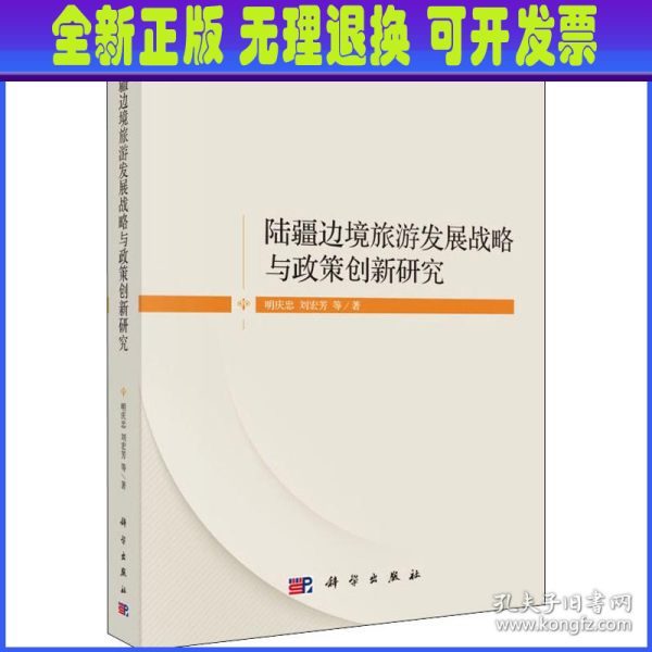 陆疆边境旅游发展战略与政策创新研究