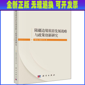 陆疆边境旅游发展战略与政策创新研究