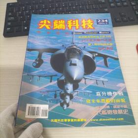 尖端科技 军事杂志234 2004/2