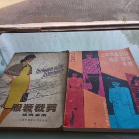 上海服装设计裁剪缝纫手册，服装裁剪技术手册