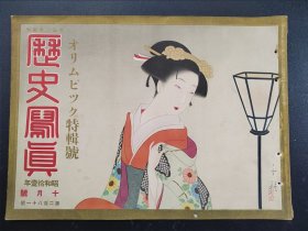 史料《历史写真》1936年10月  第11届奥林匹克大会，成都及北海的不祥事件在四川成都视察的特派员   浮世绘