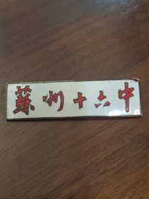徽章苏州十六中校徽