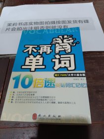 不再背单词——10倍速英语词汇记忆法（词汇7500）