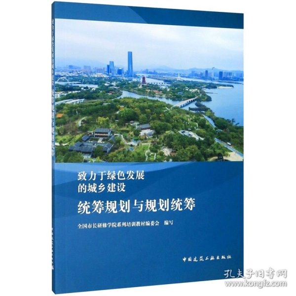 致力于绿色发展的城乡建设：统筹规划与规划统筹