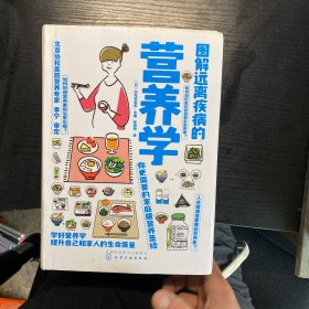 图解远离疾病的营养学