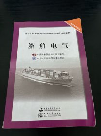 中华人民共和国海船船员适任考试培训教材·电子电气专业：船舶电气