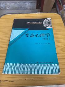 变态心理学（第2版）/21世纪心理学系列教材