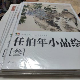 任伯年小品绘画（1-5）