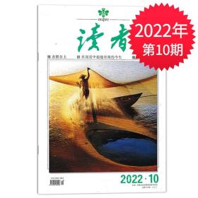 读者杂志2022年5月下第10期 文学文摘期刊