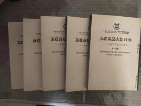 苏联高层决策70年(全五册)：从列宁到戈尔巴乔夫