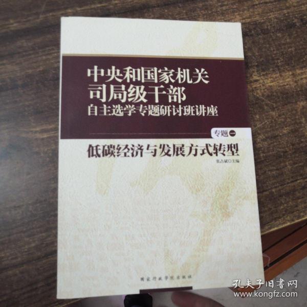 中央和国家机关司局级干部自主选学专题研讨班讲座（专题1）：低碳经济与发展方式转型