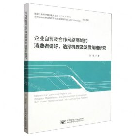 企業(yè)自營及合作網(wǎng)絡(luò)商城的消費(fèi)者偏好選擇機(jī)理及發(fā)展策略研究