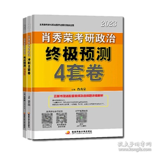 肖秀荣2020考研政治终极预测4套卷