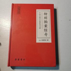 初刻拍案惊奇(中国古典小说普及文库)