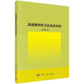 改进傅里叶方法与应用